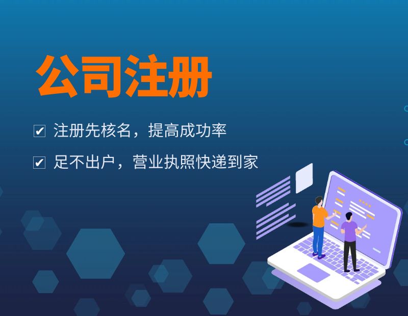 公司注册