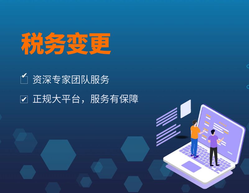 税务变更