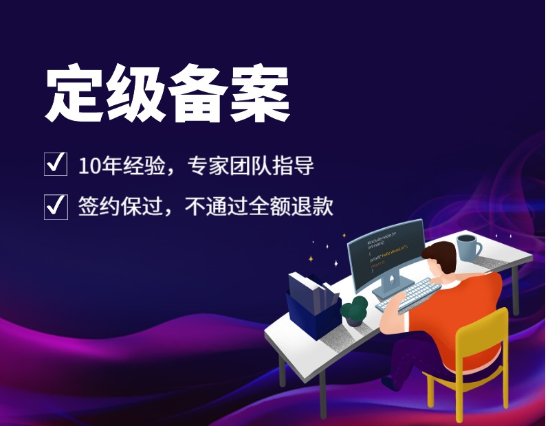 定级备案